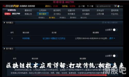 区块链技术应用详解：打破传统，拥抱未来