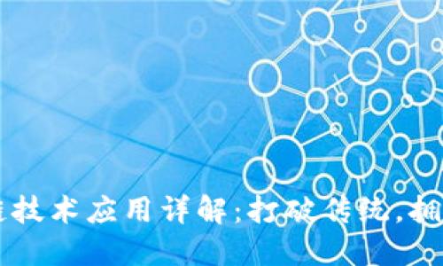 区块链技术应用详解：打破传统，拥抱未来