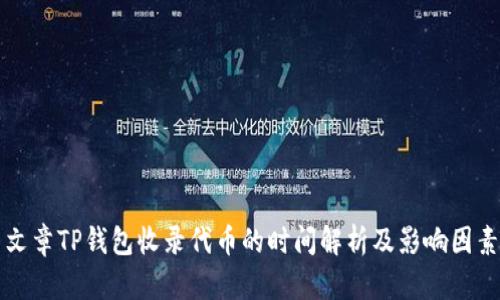 文章TP钱包收录代币的时间解析及影响因素