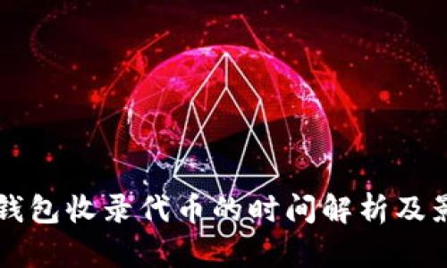 文章TP钱包收录代币的时间解析及影响因素