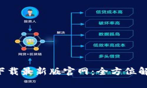 TP交易所app下载最新版官网:全方位解析与使用指南