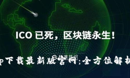 TP交易所app下载最新版官网:全方位解析与使用指南