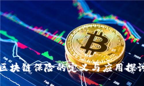 区块链保险的定义与应用探讨
