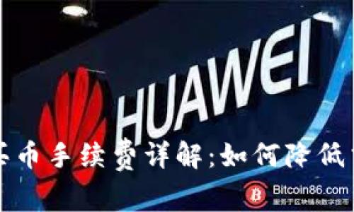 tp钱包买币手续费详解：如何降低交易费用