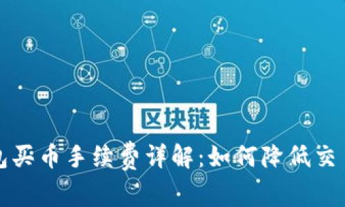 tp钱包买币手续费详解：如何降低交易费用