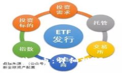 : TP钱包如何出售U币：详细