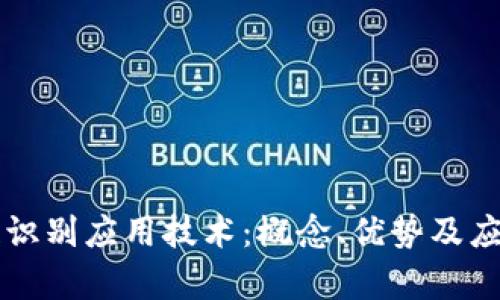 区块链识别应用技术:概念、优势及应用前景
