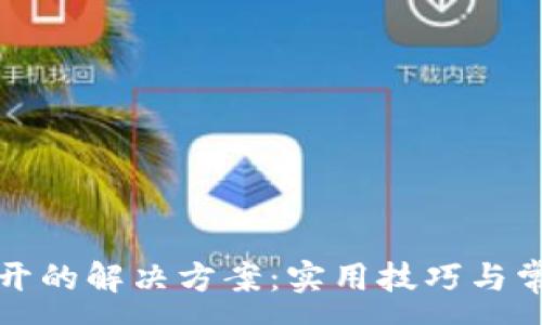 :
TP网页打不开的解决方案:实用技巧与常见原因解析
