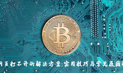 :
TP网页打不开的解决方案:实用技巧与常见原因解析