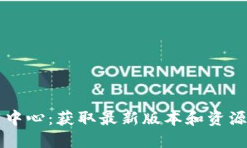 TP官网下载中心:获取最新版本和资源的最佳平台