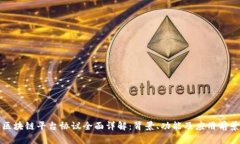 区块链平台协议全面详解