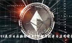 TER是什么区块链项目？详