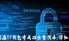 如何在TP钱包中成功出售代
