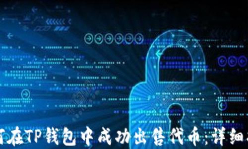 如何在TP钱包中成功出售代币:详细指南
