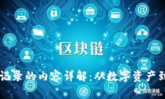 区块链中记录的内容详解