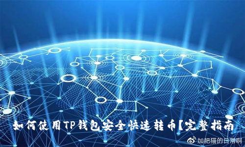 如何使用TP钱包安全快速转币？完整指南