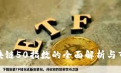 优质深圳区块链50指数的全