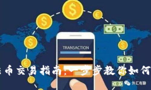 TP钱包法币交易指南:一步步教你如何高效交易