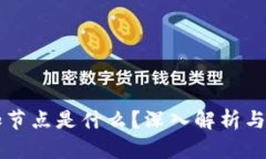 区块链加节点是什么？深