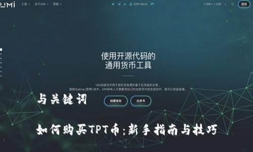 与关键词
如何购买TPT币:新手指南与技巧