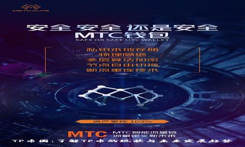 TP币圈:了解TP币的现状与未来发展趋势