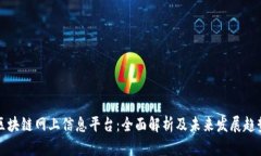 区块链网上信息平台：全