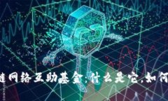 区块链网络互助基金：什