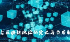 平台区块链地址的定义与