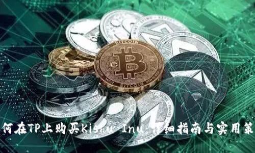 如何在TP上购买Kishu Inu:详细指南与实用策略