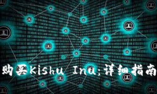 如何在TP上购买Kishu Inu:详细指南与实用策略