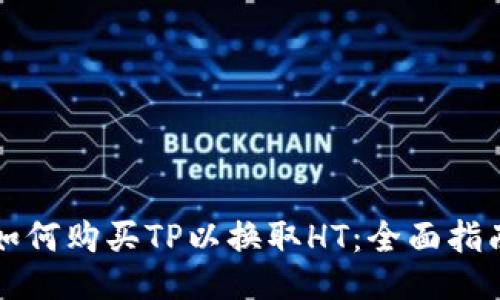 如何购买TP以换取HT：全面指南