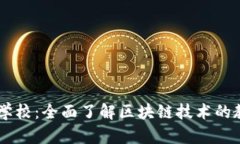 区块链学校：全面了解区