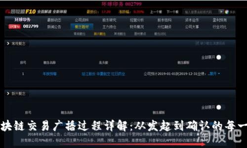 区块链交易广播过程详解：从发起到确认的每一步