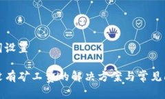 和关键词设置TP钱包没有矿