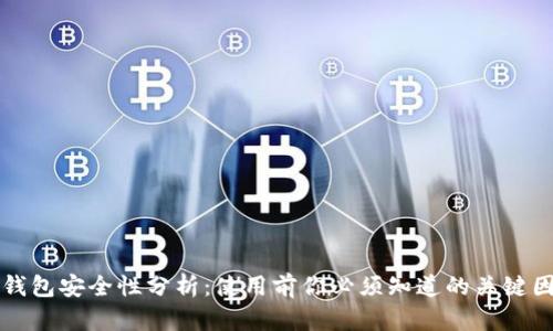 TP钱包安全性分析:使用前你必须知道的关键因素