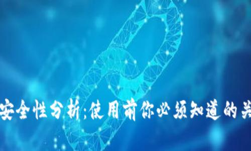 TP钱包安全性分析:使用前你必须知道的关键因素