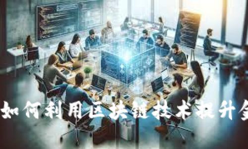 优质
区块链金融的解决方案:如何利用区块链技术提升金融服务的效率与安全性