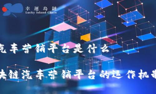 区块链汽车营销平台是什么
揭秘区块链汽车营销平台的运作机制与优势