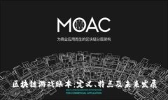 区块链游戏账本：定义、