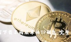 如何下载不同版本的TP钱包