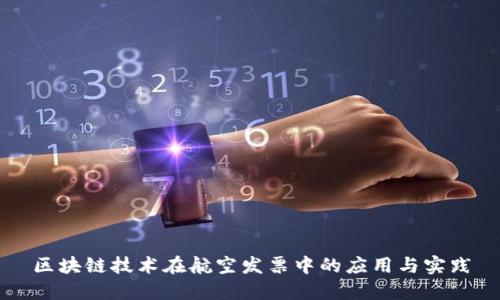 区块链技术在航空发票中的应用与实践