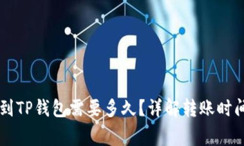交易所提币到TP钱包需要多久?详解转账时间与注意事项