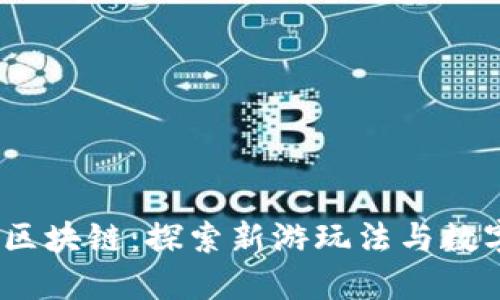 baoti一起来捉妖区块链:探索新游玩法与数字资产的完美结合
