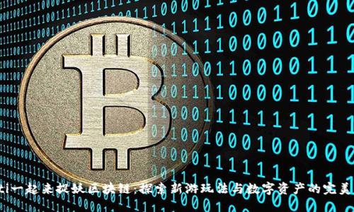 baoti一起来捉妖区块链:探索新游玩法与数字资产的完美结合