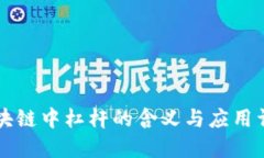 区块链中杠杆的含义与应