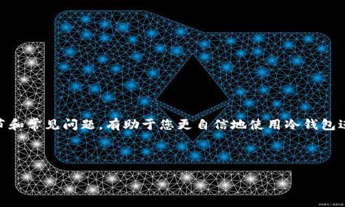 思考一个且的优质

如何使用TP冷钱包安全转账：完整指南
```

相关关键词：

TP冷钱包, 加密货币转账, 冷钱包安全, 转账操作指南/guanjianci
```

### 引言

在加密货币的世界里，冷钱包（Cold Wallet）因其安全性备受欢迎。TP冷钱包作为其中一种类型，提供用户安全存放和管理数字资产的方式。然而，许多新用户在使用TP冷钱包进行转账时可能会感到困惑。本篇文章将会为您详细指导如何使用TP冷钱包进行转账操作，并解答相关问题，帮助您更好地理解冷钱包的使用方法。

### 冷钱包与热钱包的区别

冷钱包和热钱包是加密货币存储的两种主要方式。热钱包是指连接互联网的钱包，而冷钱包则完全离线。冷钱包的优势在于其出色的安全性，因为它不受黑客攻击和网络漏洞的威胁。相对而言，热钱包虽然易于转账和管理，但由于其在线特性，安全性较低。TP冷钱包提供了增强的安全保护，加之使用起来相对简单，非常适合需要高度安全的用户。

### TP冷钱包转账的必要准备

在开始转账之前，您需要做好以下准备：
ul
li获取TP冷钱包：确保您已经拥有TP冷钱包，并了解如何初始化和安全存放它。/li
li安装相应软件：如有需要，请下载并安装TP钱包的相关客户端或移动应用，以便于进行转账。/li
li备份私钥：在进行任何交易之前，请确保您已备份您的私钥，并确保这些信息保存在安全的地方。/li
li确认网络状态：在进行转账之前，确保网络正常，不建议在网络不稳定的情况下进行转账。/li
/ul

### TP冷钱包转账的步骤

接下来，我们将为您详细介绍如何通过TP冷钱包进行转账：

ol
li打开TP冷钱包：首先，打开您的TP冷钱包，确保您输入了正确的密码或PIN码，能够顺利进入钱包界面。/li
li选择转账功能：在主界面上，找到“转账”或“发送”的功能按钮，并点击进入该页面。/li
li输入接收地址：接下来，您需要输入接收者的加密货币地址。请仔细核对，确保地址的准确性，任何错误的地址都有可能导致资金丢失。/li
li输入转账金额：在相应的金额框中，输入您希望发送的加密货币数量。注意确认发送的金额是否符合您的预期。/li
li确认交易信息：在提交之前，系统通常会显示您的交易信息，包括接收地址和转账金额。请再次确认所有信息的正确性。/li
li进行签名和广播交易：根据TP冷钱包的规范，您可能需要签名以确认交易。完成后，您的交易将被广播到区块链网络中。/li
li等待确认：交易提交后，您需要等待网络确认。根据网络的拥堵情况，这个过程可能需要几分钟到几十分钟不等。/li
/ol

### 转账时常见问题解答

在转账过程中，用户可能会遇到以下几个常见问题：

1. 转账失败的原因是什么？
   转账失败可能有多种原因，包括网络不稳定、地址输入错误、余额不足等。确保在确认所有信息无误之后再次尝试转账。

2. 如何查找我的转账记录？
   您可以在TP冷钱包的历史记录或交易记录选项中找到所有的转账记录，确保您能够追踪到每一次的资金流动。

3. 转账的费用如何计算？
   转账费用通常是在网络繁忙时会有所浮动，用户在进行转账时需要额外注意这些费用，并根据实际情况调整金额。

4. 冷钱包安全吗？会不会丢失资产？
   冷钱包因其离线特点相对热钱包更安全。在使用时，确保存储私钥的安全，可以有效减少丢失资产的风险。

5. 是否可以逆转已完成的转账？
   一旦转账交易被确认，无法逆转。务必在确认所有信息后再进行转账。

6. 如何恢复我的TP冷钱包？
   如果您需要恢复TP冷钱包，可以通过您之前备份的私钥或助记词来完成。

### 结论

TP冷钱包作为安全的加密货币存储工具，给用户提供了便捷的资金管理方式。通过上述步骤，您可以安全地进行转账操作。理解转账过程中的各个细节和常见问题，有助于您更自信地使用冷钱包进行加密资产管理。

希望本篇指南能够帮助您深入理解TP冷钱包的使用，并有效地进行转账操作。如果有任何其他问题，请随时参考我们提供的资源或者社区建议。 

这样您将获得了一个涵盖TP冷钱包转账过程的全面指南，整体内容丰富，既有实用步骤又有常见问题解答。