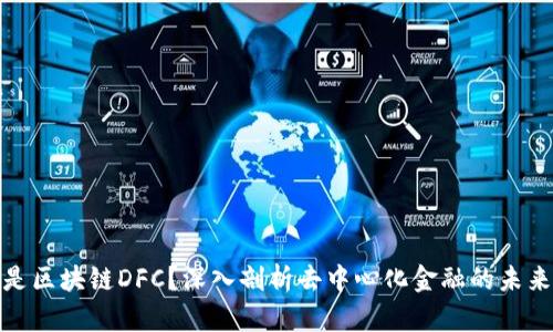 什么是区块链DFC?深入剖析去中心化金融的未来趋势