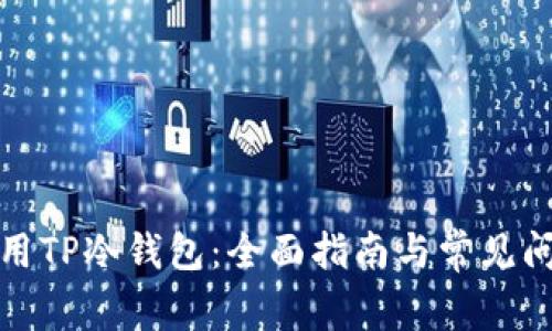 如何使用TP冷钱包:全面指南与常见问题解答