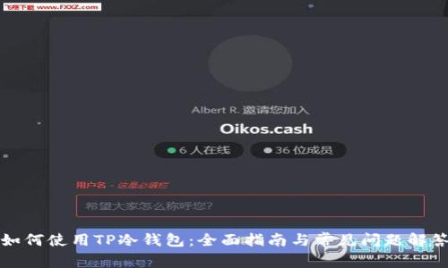 如何使用TP冷钱包:全面指南与常见问题解答