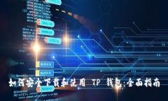 如何安全下载和使用 TP 钱